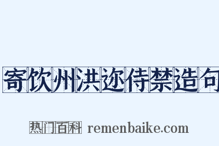 寄饮州洪迩侍禁造句是什么意思的图片